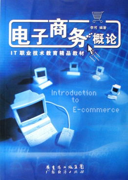 电子商务概论 IT职业技术教育精品教材与电子商务培训